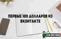 Первые 100 долларов из Вконтакте | afterzavod.ru