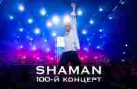 SHAMAN — Юбилейный концерт (Крокус Сити Холл) - YouTube