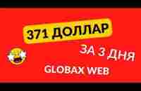 371$ за три дня в Globaxweb - YouTube