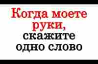 Когда моете руки, обязательно скажите одно слово - YouTube