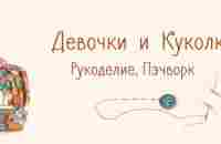 Девочки и Куколки - Рукоделие, пэчворк | ВКонтакте