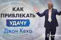 Джон Кехо: Как запрограммировать свой разум на везение и удачу - YouTube