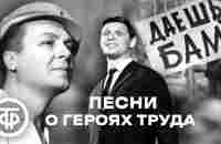 Советские песни о героях труда, БАМе. Эстрада 1960-90-х - YouTube