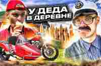 ЛЕТО В ДЕРЕВНЕ У ДЕДА - YouTube