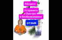 Абцесс.Вскрытие абсцесса Отзывы#абцесс #суставы#живокост - YouTube