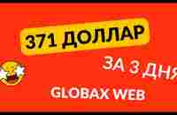 371 долларов за 3 дня в GlobaxWeb - Глобаксвеб - YouTube