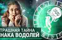 Что скрывают Водолеи? Все секреты самого загадочного Знака Зодиака - YouTube