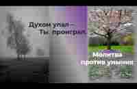 Духом упал - ты проиграл. Молитва, прогоняющая уныние - YouTube