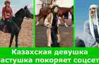 Девушка пастушка из Северного Казахстана покоряет соцсети - YouTube