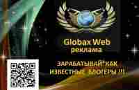 Globax Web - ЗАРАБАТЫВАЙ КАК ИЗВЕСТНЫЕ БЛОГЕРЫ - YouTube