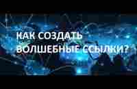 Как создавать волшебные ссылки нашего успеха! И получать много партнёров, клиентов и денег! - YouTube