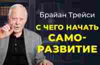 Брайан Трейси: 5 способов инвестировать в себя. C чего начать саморазвитие. - YouTube