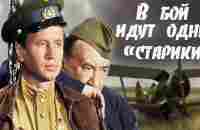 В бой идут одни «старики» (1973) фильм - YouTube