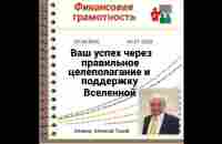 Ваш успех через правильное целеполагание и поддержку Вселенной - YouTube