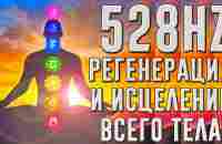 528 Гц - Полная регенерация и исцеление всего тела | Эмоциональное и физическое исцеление - YouTube