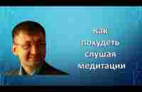 Как похудеть слушая (медитации) программы МЭЦ МОО Единство. Салават Миасов - YouTube