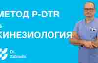 Боль в колене лечение Кинезиология и метод P-DTR - YouTube