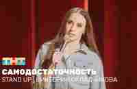Stand Up: Виктория Складчикова - самодостаточность - YouTube