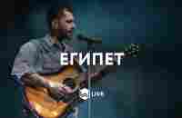 Египет - | Egypt | Bethel Music Cory Asbury - M.Worship (Cover) - YouTube