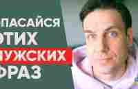 Осторожней если слышишь эти фразы от мужчины |Психология отношений - YouTube