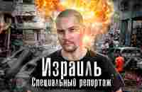 Репортаж с Места: Война Израиля и Хамас / Ашкелон, Тель Авив, Сектор Газа / Как выживают Люди - YouTube