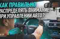 Как правильно распределять внимание при управлении авто? - YouTube