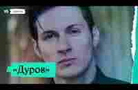 «Дуров», премьера трейлера - YouTube