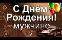 СУПЕР ПОЗДРАВЛЕНИЕ МУЖЧИНЕ С ДНЕМ РОЖДЕНИЯ! ОБАЛДЕННАЯ ПЕСНЯ-ПОЗДРАВЛЕНИЕ! ЛУЧШИЕ ПОЖЕЛАНИЯ! - YouTube