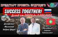 Предстарт нового проекта на 250 стран мира!Доход √1,до 1 000 000$#success8day #успехвместе - YouTube