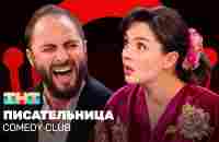 Comedy Club: Писательница | Демис Карибидис, Марина Кравец - YouTube