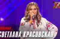 Светлана Красовская - Купалинка. Х-Фактор Беларусь. Кастинги. Выпуск 3 - YouTube