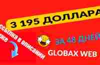 3195$ за 48 дней в Globaxweb - YouTube