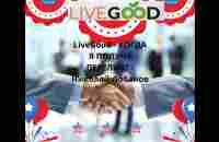 LiveGood КОГДА Я ПОЛУЧУ ПЕРЕЛИВ Николай Лобанов - YouTube