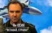 ВСТАВАЙ, СТРАНА! - Ян ОСИН - YouTube