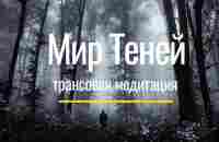 Медитация Мир теней - YouTube