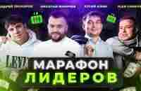 Марафон лидеров  Алтай Алим - YouTube