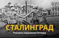 Вторая мировая война. Сталинград. Документальный фильм | History Lab - YouTube