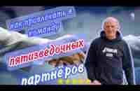 Как привлекать в свою команду пятизвёздочных партнёров. подзарядка 27.02.23 - YouTube