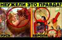 Историки никогда не покажут вам эти факты . Подлые мифы о Руси - YouTube