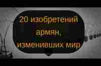 20 изобретений армян, изменивших мир - YouTube