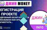 Регистрация в проекте Джин Money. Воронки и боты в подарок. Обучение. - YouTube