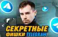 СЕКРЕТНЫЕ ФИШКИ TELEGRAM 2022 