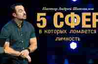 Пастор Андрей Шаповалов. «Пять сфер, в которых ломается личность». - YouTube