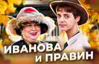 Три веера для Лидочки. Лидия ИВАНОВА и Андрей ПРАВИН - YouTube