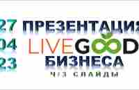 Презентация LIVEGOOD |Подробно через слайды | Возможность зарабатывать до 2000$ ни кого не пригласив - YouTube