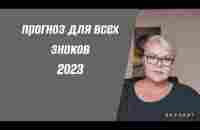 ПРОГНОЗ ДЛЯ ВСЕХ ЗНАКОВ НА 2023  ЛИЛИЯ НОР - YouTube