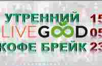 Продающие истории от Тим Миллера | Кофе брейк (15 мин) - LiveGood - команда, деньги, успех|15.05.23г - YouTube