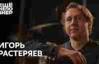 Игорь Растеряев: «Катастрофа русской жизни» #ещенепознер - YouTube