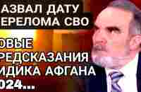 НАЧНЁТСЯ КОШМАР Россию уже никто не остановит. Предсказания Сидика Афгана. - YouTube