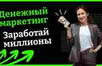 Как быстро заработать миллионы с денежным маркетингом проекта Dream Matrix - YouTube